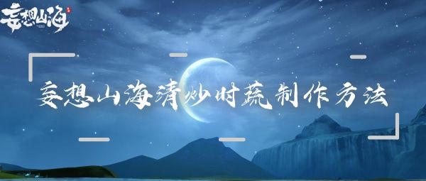 妄想山海清炒时蔬独家秘制配方 妄想山海清炒时蔬独家秘制配方