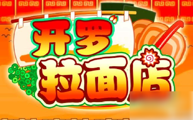 开罗拉面店布局如何调整 开罗拉面店攻略布局图详解 开罗拉面店布局如何调整 开罗拉面店攻略布局图详解