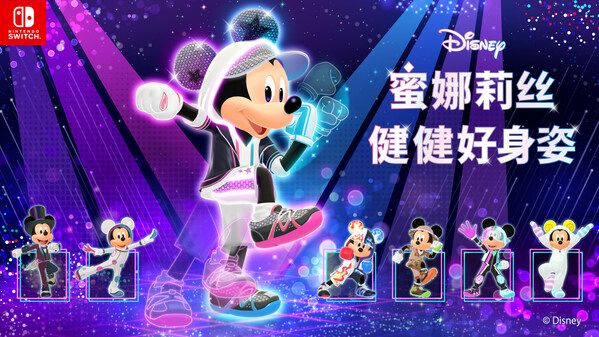 NintendoSwitch版《Disney蜜娜莉丝•健健好身姿》正式发售 NintendoSwitch版《Disney蜜娜莉丝•健健好身姿》正式发售