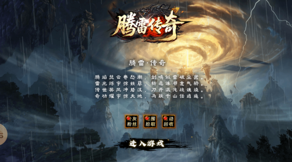 腾雷传奇 截图