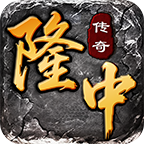 隆中传奇