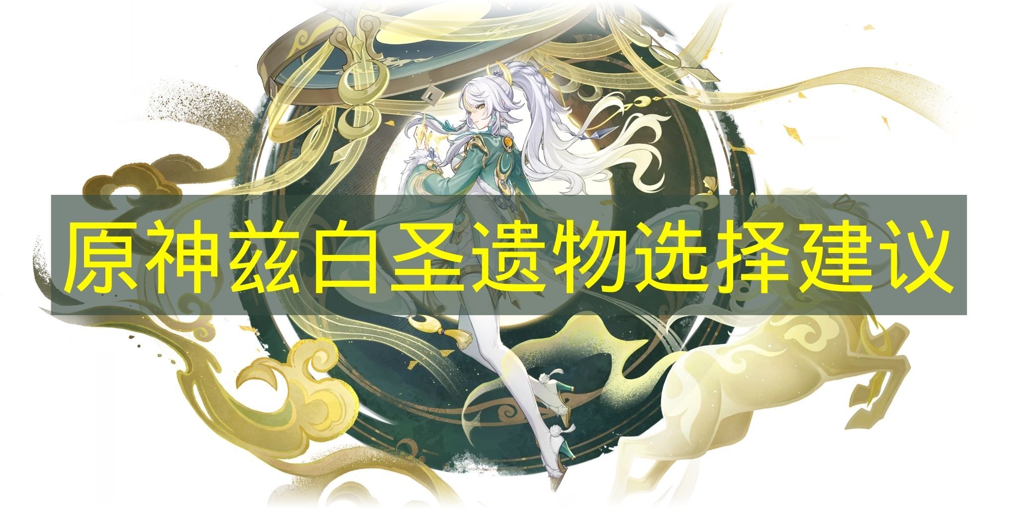 原神兹白圣遗物最强搭配指南 原神兹白圣遗物如何完美选择 原神兹白圣遗物最强搭配指南 原神兹白圣遗物如何完美选择