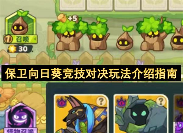 向日葵保卫战竞技对决玩法详解指南 向日葵保卫战竞技对决玩法详解指南
