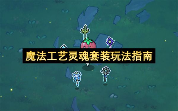 魔法工艺灵魂套装终极玩法指南