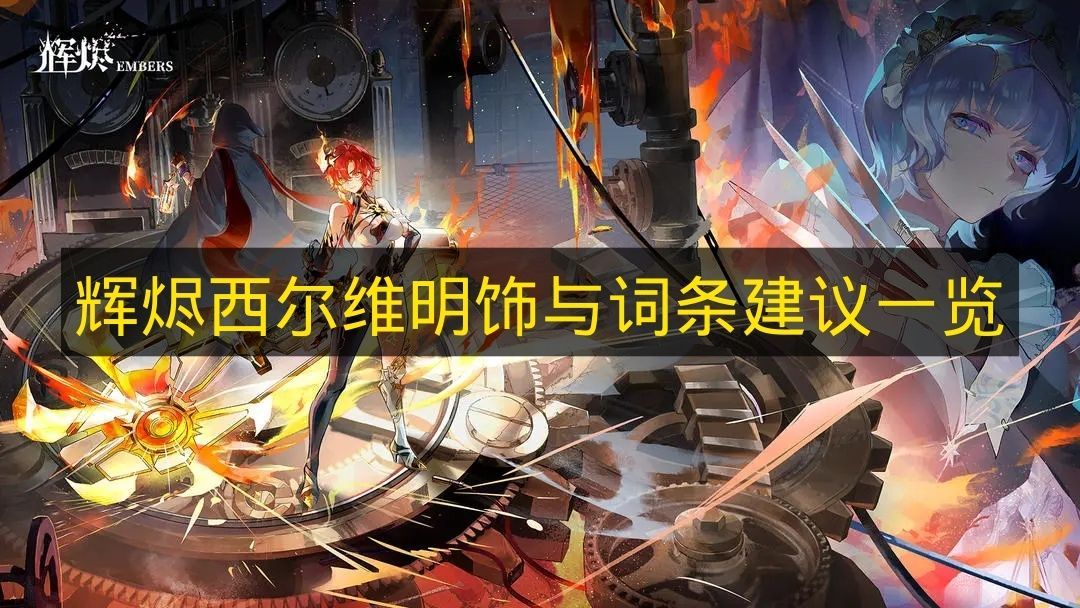 辉烬西尔维明饰与词条精选一览辉烬西尔维明饰如何选