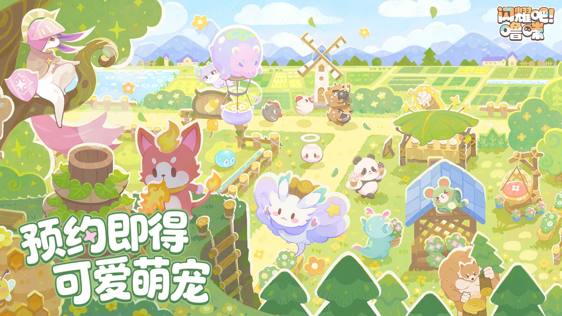 竖屏治愈系捉宠经营新游来了！《闪耀吧！噜咪》今日重磅首曝