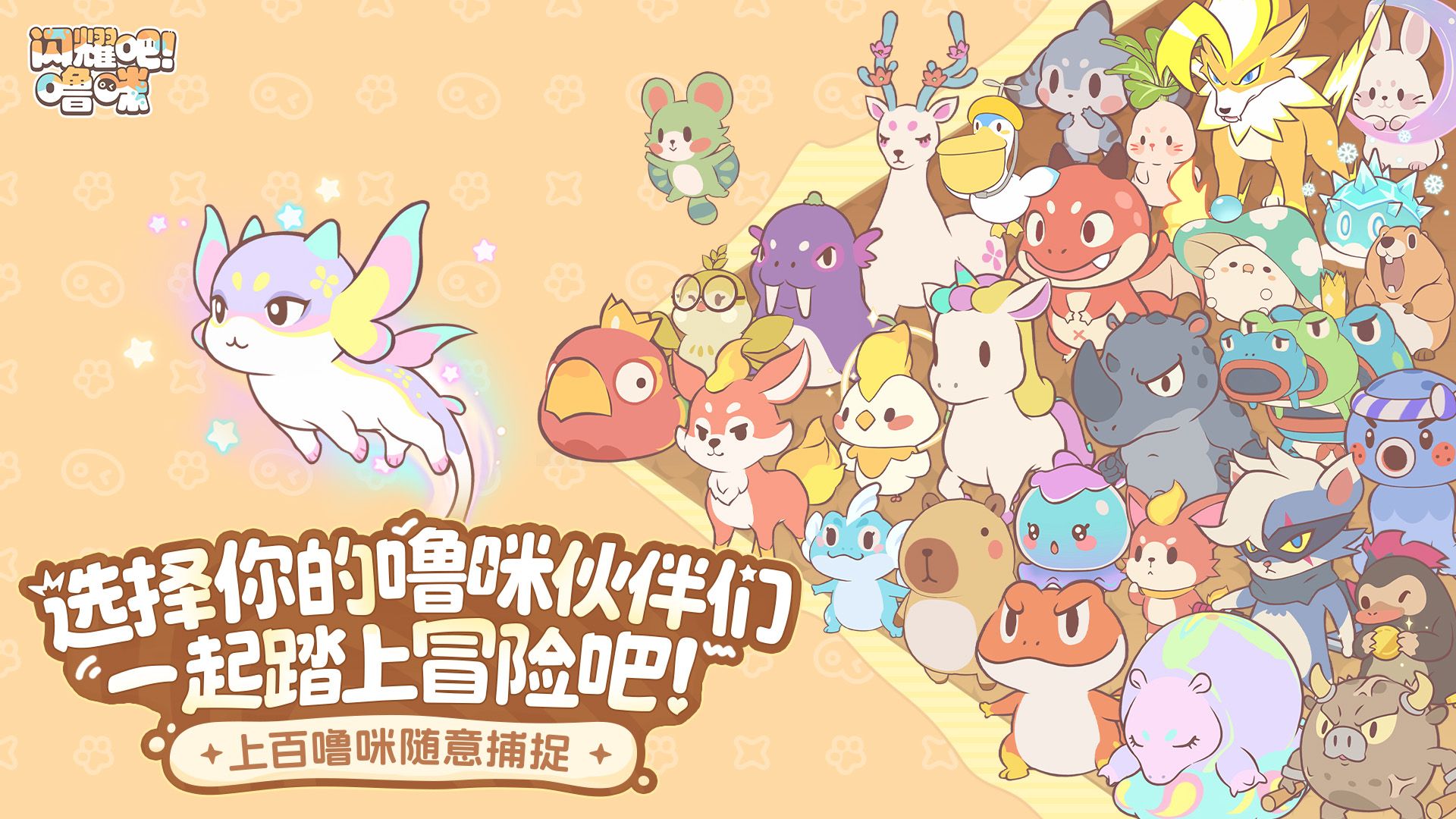 竖屏治愈系捉宠经营新游来了！《闪耀吧！噜咪》今日重磅首曝