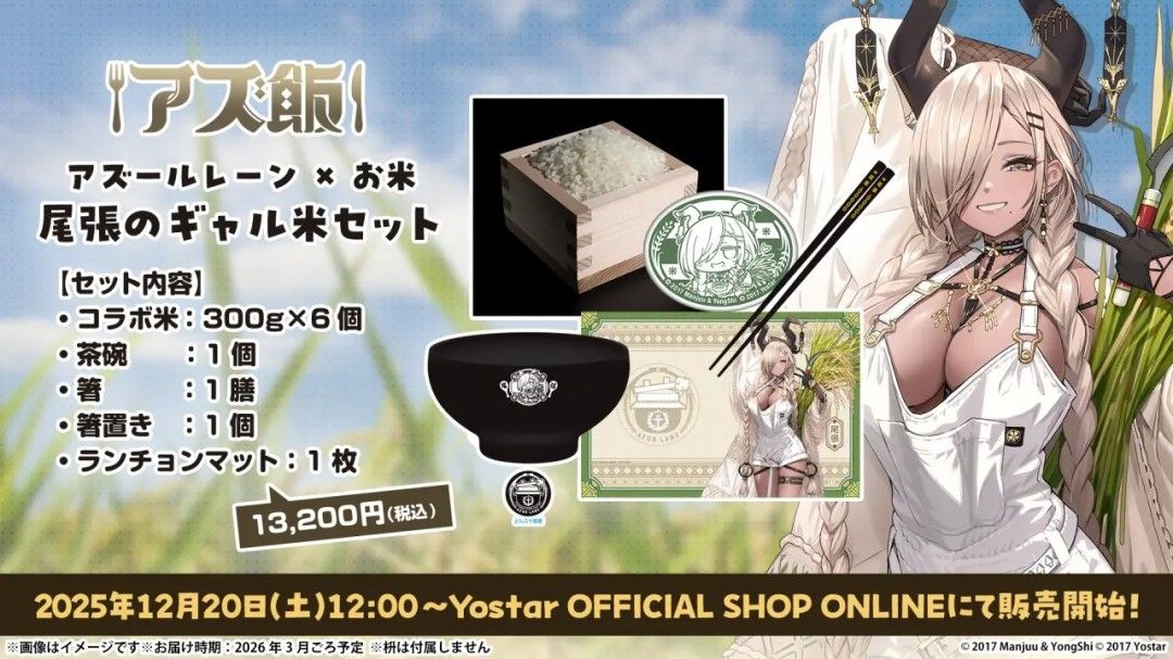 《碧蓝航线》日服重磅联动！联名大米&角色ASMR沉浸体验