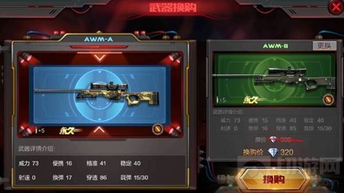 CF手游AWM能换什么武器  
AWM换购武器终极指南