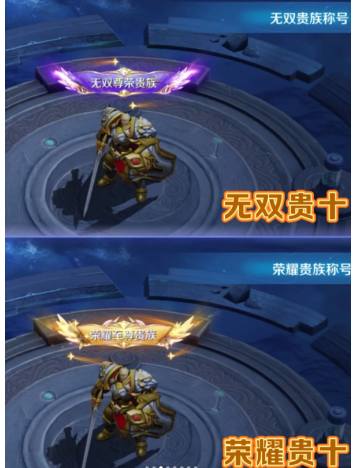 王者荣耀V10荣耀贵族价格及条件-V10荣耀贵族与无双贵族标志区别