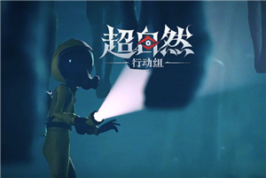 超自然行动组客服人工电话是多少-超自然行动组客服入口在哪里