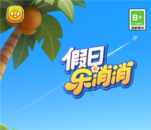 假日乐消消官网入口在哪?假日乐消消与开心消消乐有啥区别 假日乐消消官网入口在哪?假日乐消消与开心消消乐有啥区别