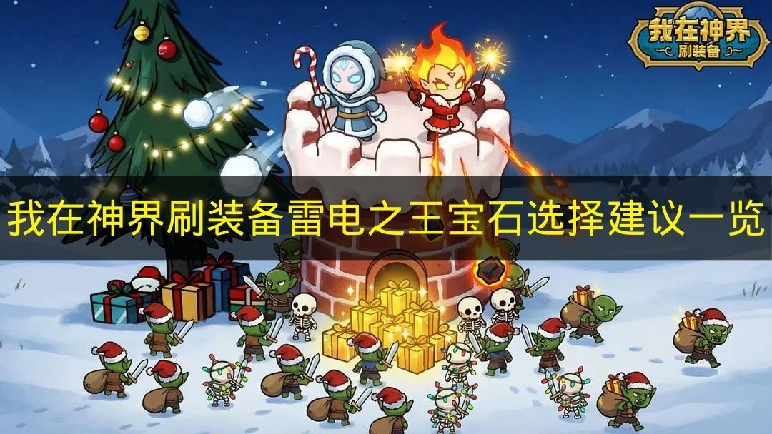 我在神界刷装备 雷电之王宝石搭配最强攻略