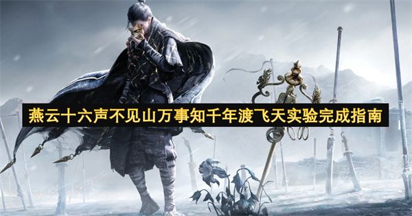 燕云十六声·不见山万事知·千年渡飞天实验全攻略