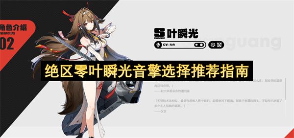 绝区零叶瞬光音擎最佳搭配选择指南 绝区零叶瞬光音擎最佳搭配选择指南