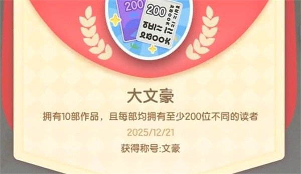 心动小镇隐藏成就大文豪解锁攻略  
心动小镇隐藏成就大文豪速刷技巧