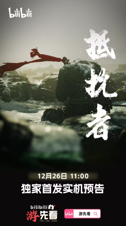 重磅来袭!国产《抵抗者》《仙剑四》重制版即将曝光实机画面 重磅来袭!国产《抵抗者》《仙剑四》重制版即将曝光实机画面