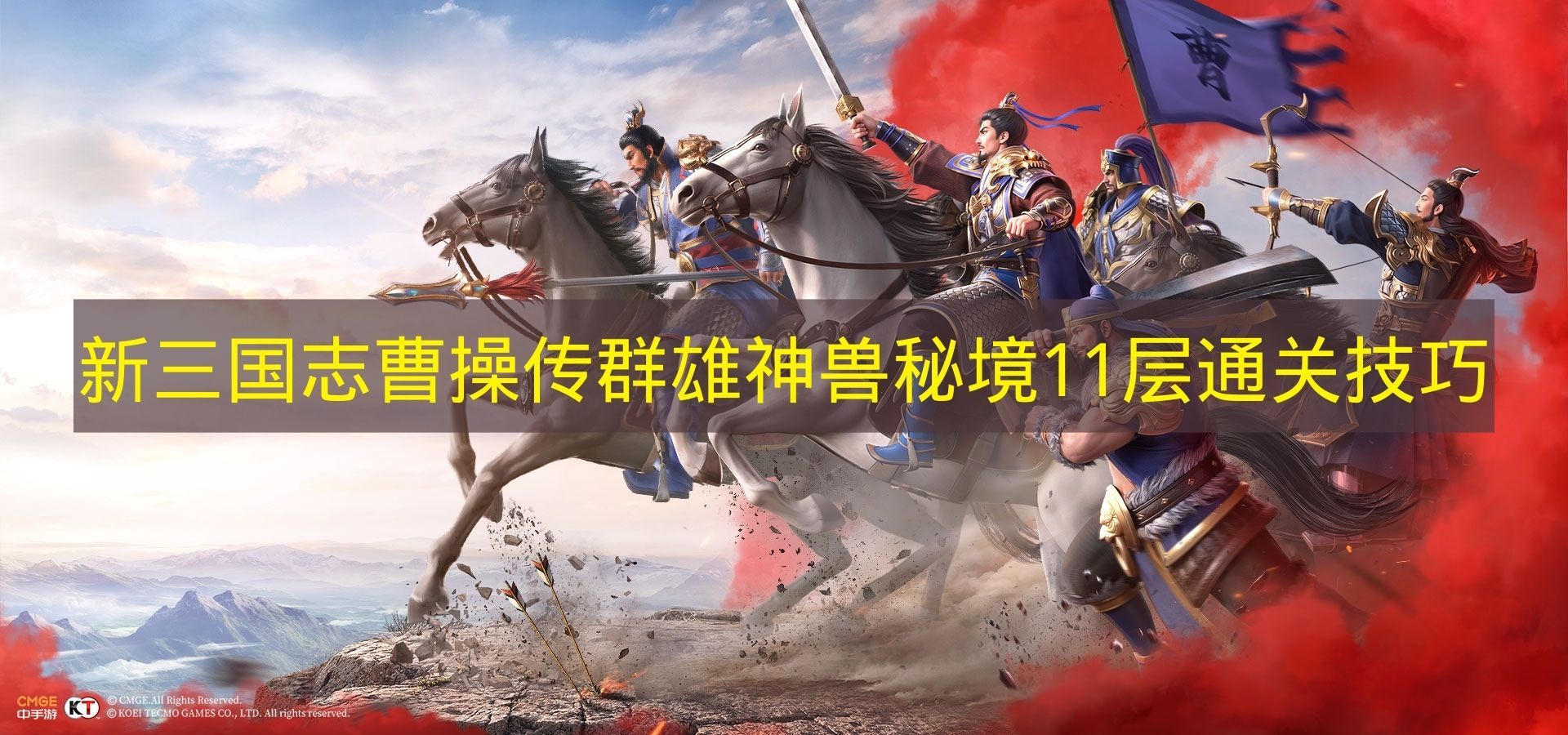 新三国志曹操传群雄神兽秘境11层终极通关秘籍 新三国志曹操传群雄神兽秘境11层终极通关秘籍