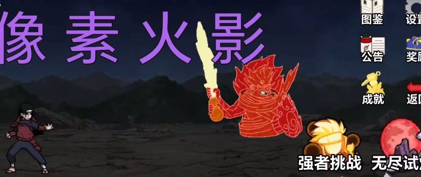 像素火影在线畅玩-像素火影网页版秒玩攻略