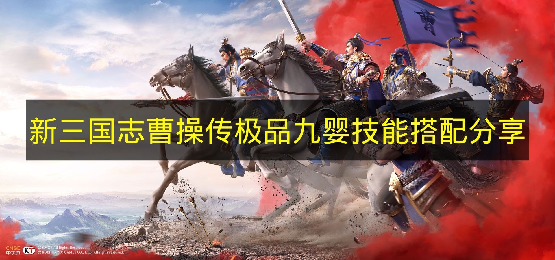 新三国志曹操传 极品九婴最强技能搭配攻略
