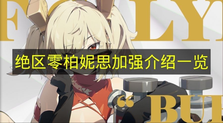 绝区零柏妮思强度提升详解 绝区零柏妮思增强内容一览