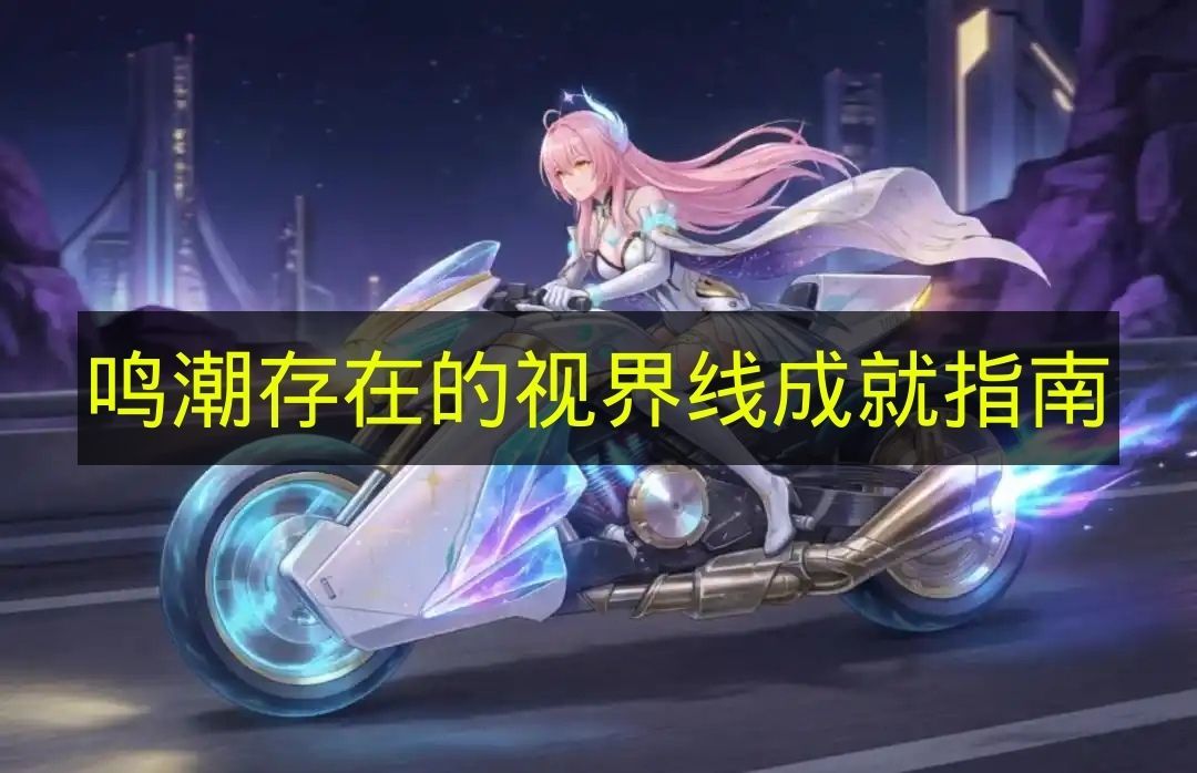 鸣潮视界线成就全指南
鸣潮视界线成就速通攻略 鸣潮视界线成就全指南
鸣潮视界线成就速通攻略