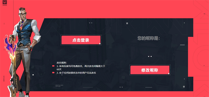 无畏契约官网改名入口在哪找-官网改名入口地址全攻略