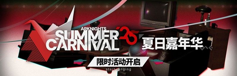 明日方舟夏活几号开-2025夏日嘉年华上线时间 明日方舟夏活几号开-2025夏日嘉年华上线时间