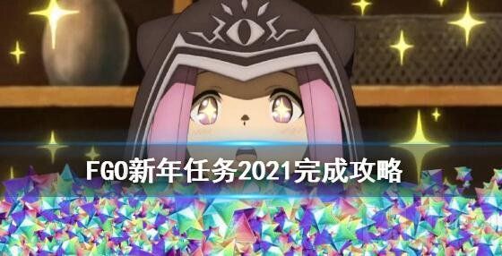 FGO2026元旦限定任务大更新-2026新年限定任务全攻略