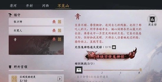 燕云十六声-青鬼神愁新镇守无伤逃课攻略
