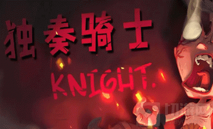 独奏骑士魔药怎么打-魔药打法全流程攻略 独奏骑士魔药怎么打-魔药打法全流程攻略