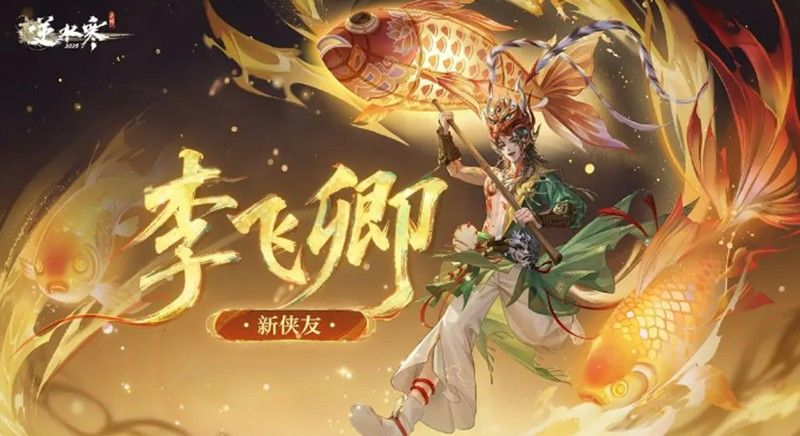 逆水寒手游李飞卿强度解析-李飞卿技能机制全拆解 逆水寒手游李飞卿强度解析-李飞卿技能机制全拆解