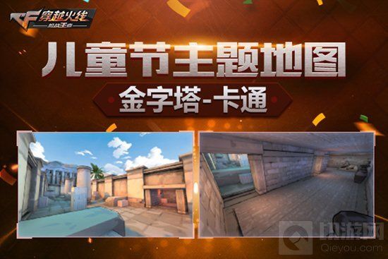 CF手游萌动乐园-儿童节主题地图开放实测