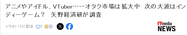 日本资深经济研究所:2026年御宅经济-独立游戏将引爆大潮 日本资深经济研究所:2026年御宅经济-独立游戏将引爆大潮
