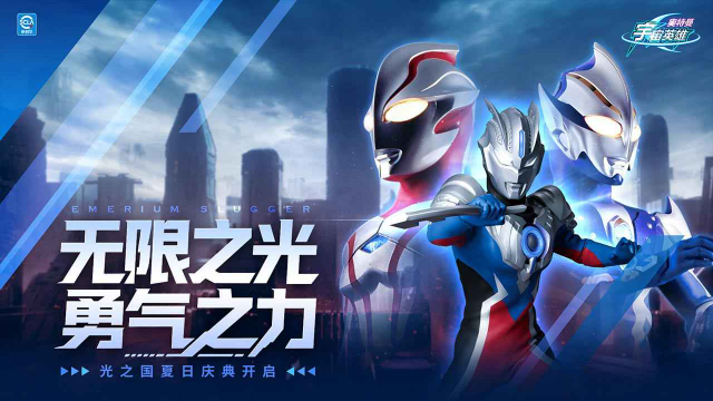 奥特曼宇宙英雄官方版 截图