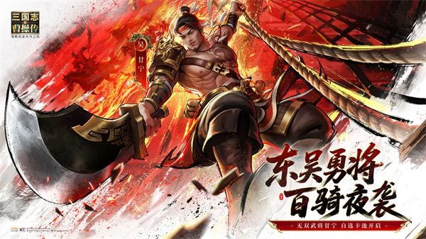 新三国志曹操传-无双甘宁技能全解析
