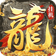 御龙城堡传奇