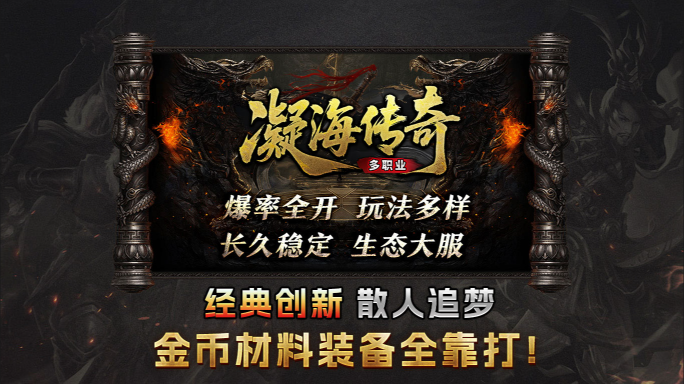 凝海传奇手游 截图