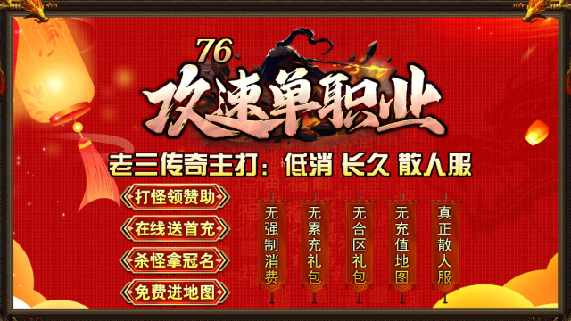 老三76攻速单职业 截图
