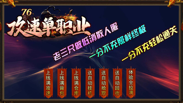 老三76攻速单职业 截图