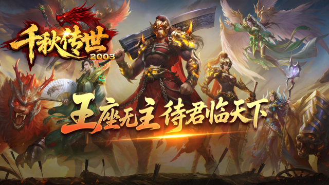 千秋传世 截图