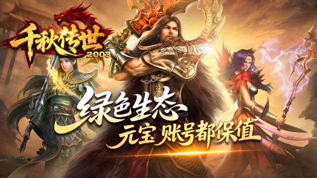 千秋传世 截图
