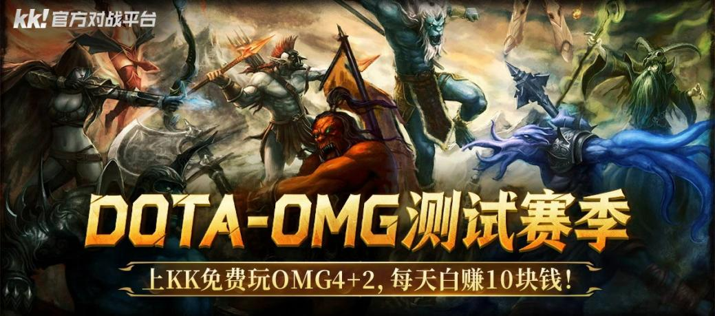每天白赚10元-上KK对战平台免费玩DotAOMG4+2