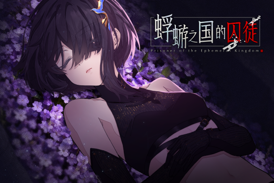 白毛萝莉X民俗悬疑AVG《蜉蝣之国的囚徒》震撼发售！首发特惠仅24.3元！