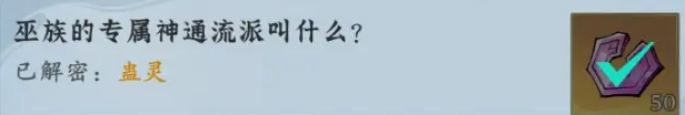 问剑长生-神念禁制巫山秘闻解密答案