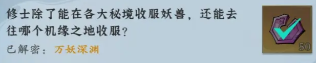 问剑长生-神念禁制巫山秘闻解密答案