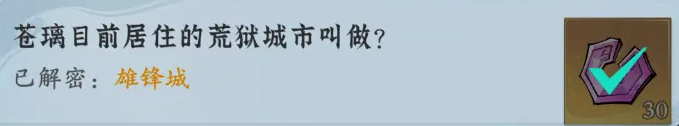 问剑长生-神念禁制苍璃友情解谜