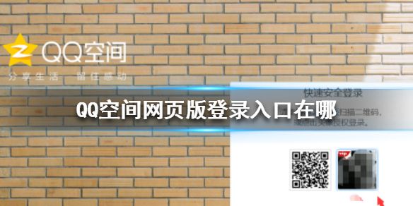 QQ空间网页版登录入口在哪-最新网页版登录方法详解
