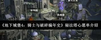 地下城堡4-秘法塔心愿单揭秘 地下城堡4-秘法塔心愿单揭秘