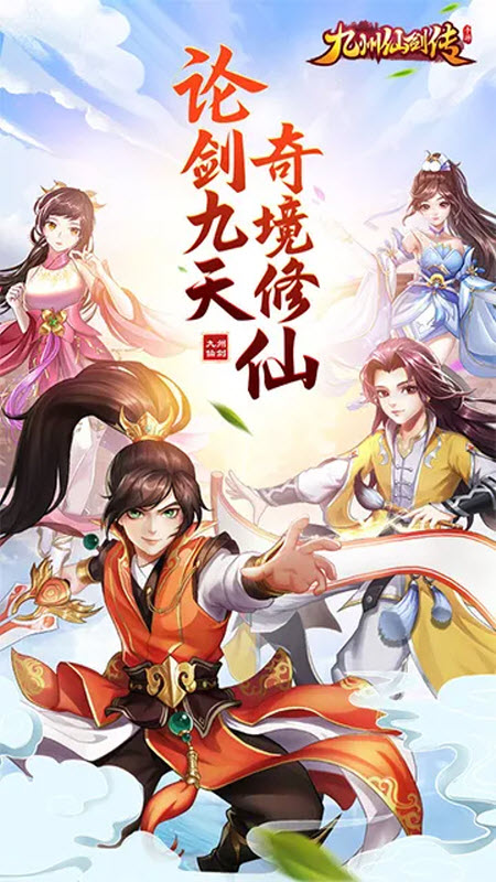 九州仙剑传步步登神官方版 截图